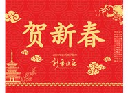 山西鼎天重型减速机有限公司提前祝您新春大吉，瑞鼠运财!