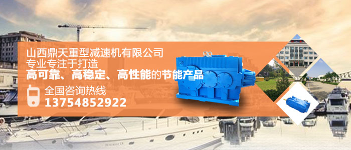 山西鼎天公司：在选择减速机的型号时应注意什么？